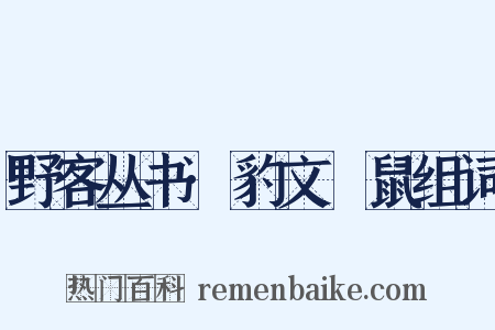野客丛书·豹文鼮鼠组词是什么意思的图片